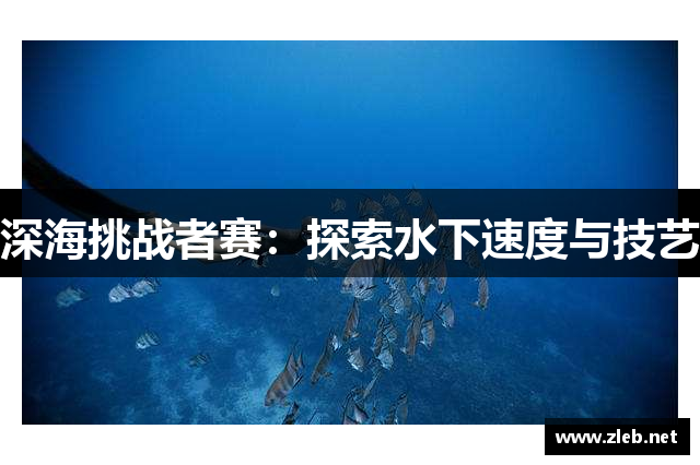 深海挑战者赛：探索水下速度与技艺