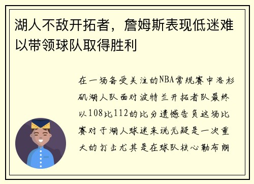 湖人不敌开拓者，詹姆斯表现低迷难以带领球队取得胜利