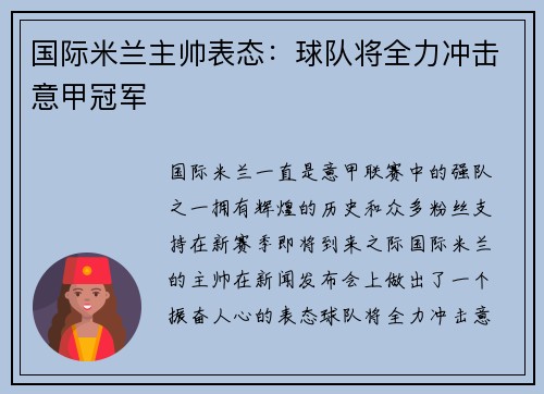 国际米兰主帅表态：球队将全力冲击意甲冠军