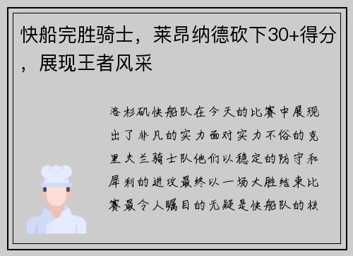 快船完胜骑士，莱昂纳德砍下30+得分，展现王者风采