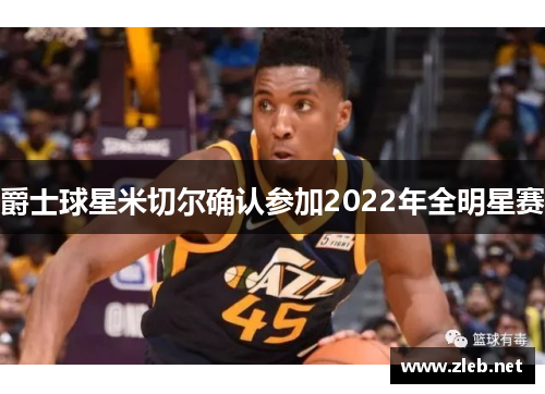 爵士球星米切尔确认参加2022年全明星赛