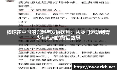 棒球在中国的兴起与发展历程：从冷门运动到青少年热潮的背后故事