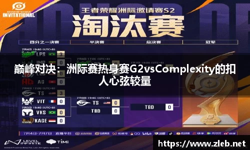 巅峰对决：洲际赛热身赛G2vsComplexity的扣人心弦较量