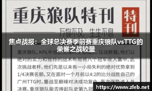 焦点战报：全球总决赛季前赛重庆狼队vsTTG的荣誉之战较量