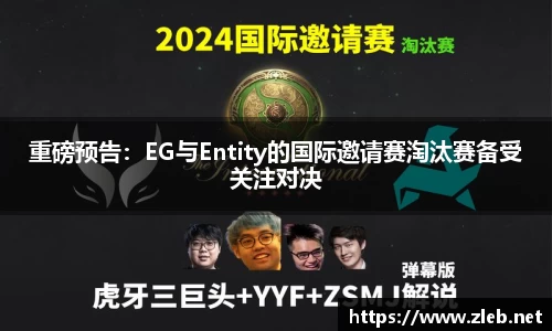 重磅预告：EG与Entity的国际邀请赛淘汰赛备受关注对决